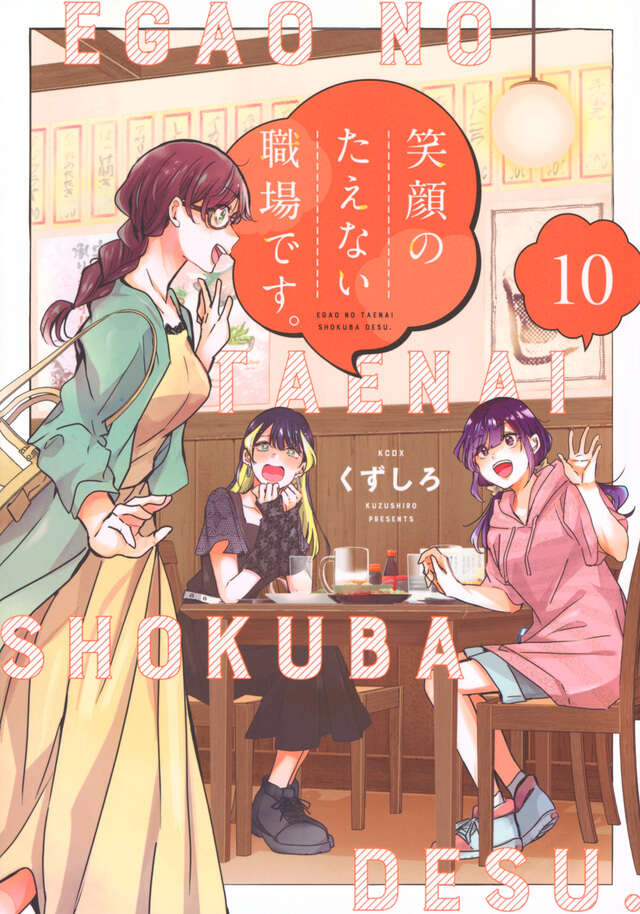 笑顔のたえない職場です。（１０）
