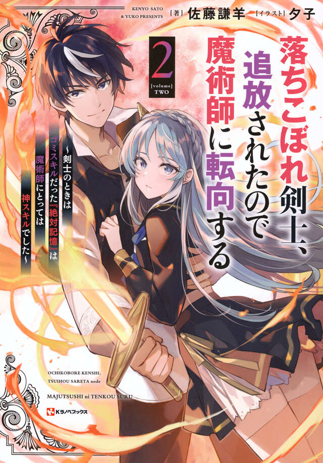 落ちこぼれ剣士、追放されたので魔術師に転向する２　～剣士のときはゴミスキルだった『絶対記憶』は魔術師にとっては神スキルでした～
