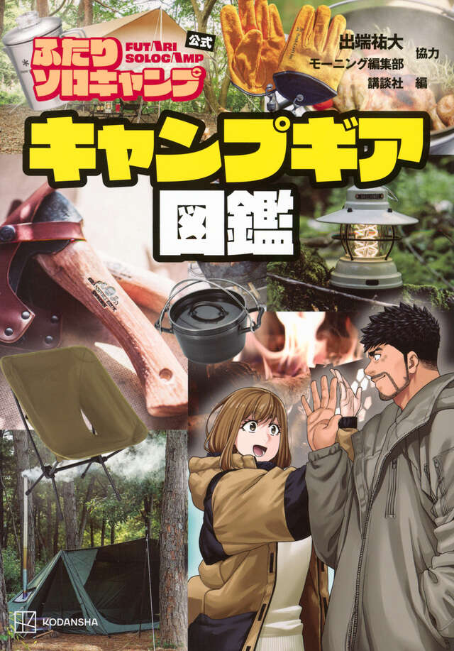 ふたりソロキャンプ公式　キャンプギア図鑑