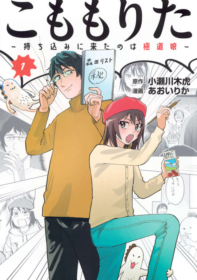 こももりた～持ち込みに来たのは極道娘～（１）