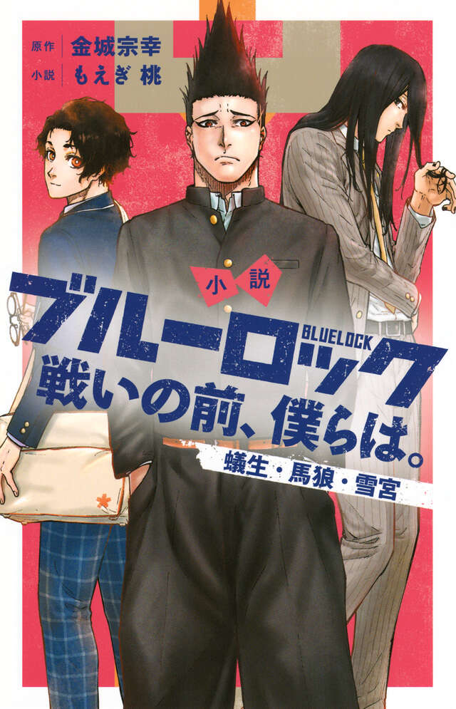 小説 ブルーロック 戦いの前、僕らは。 蟻生・馬狼・雪宮