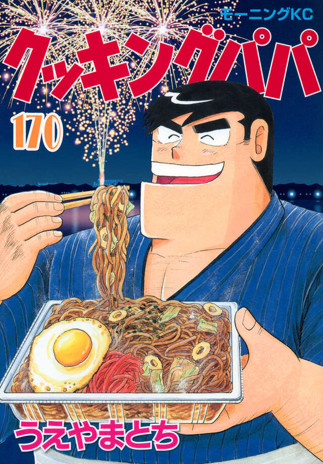 クッキングパパ(170)