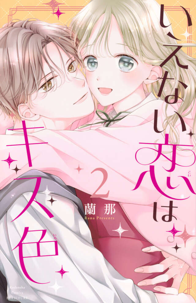 いえない恋はキス色（２）