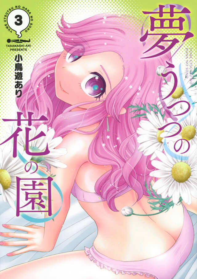 夢うつつの花の園(3)