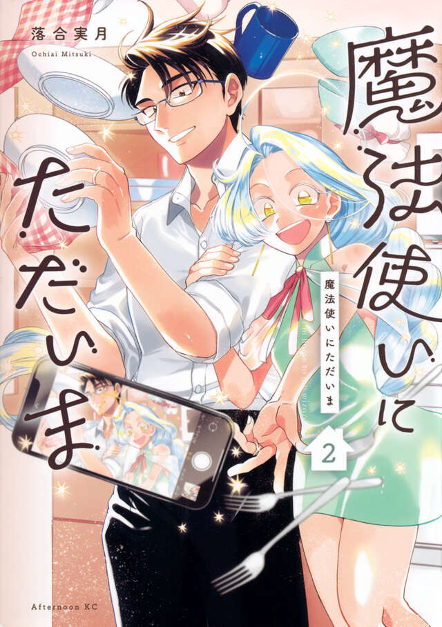 魔法使いにただいま(2)