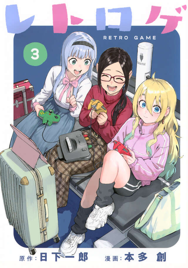 レトロゲ（３）