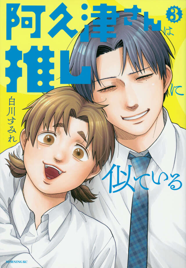 阿久津さんは推しに似ている（３）