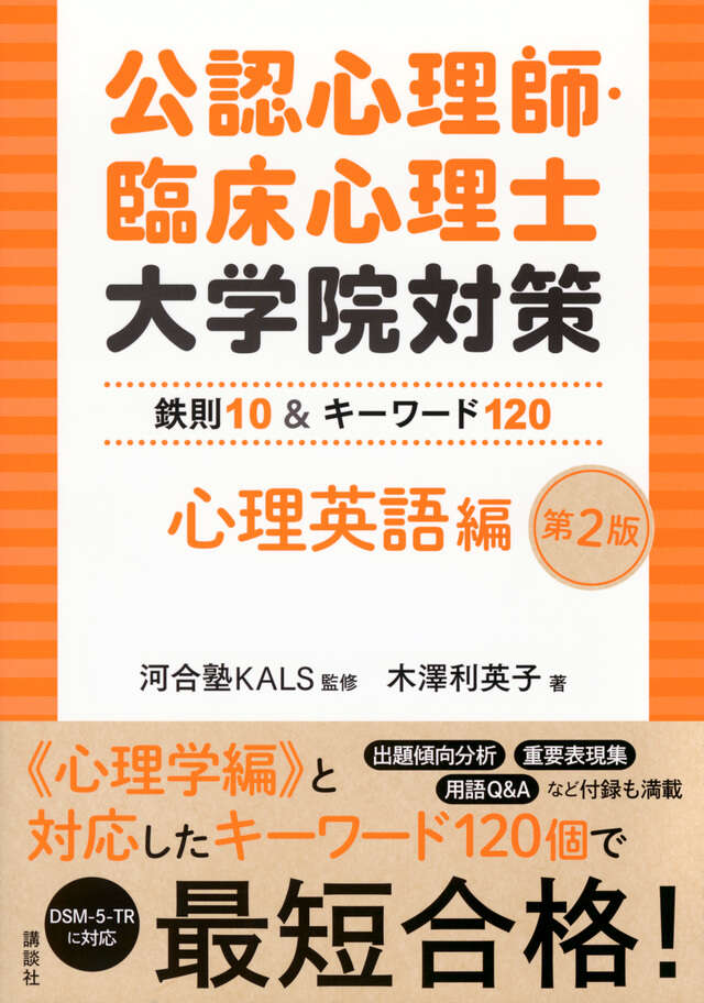 公認心理師・臨床心理士大学院対策　鉄則１０＆キーワード１２０　心理英語編　第２版