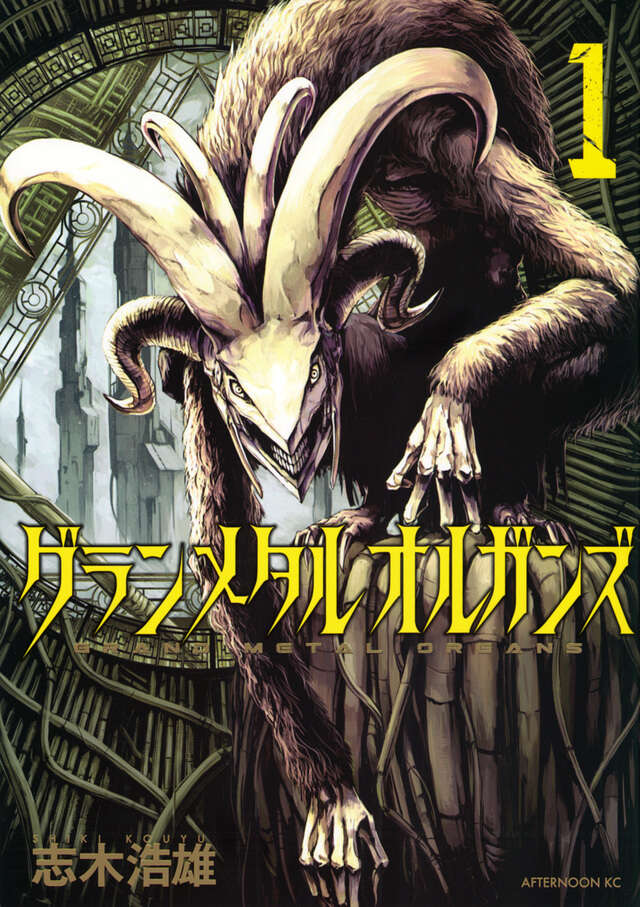 グランメタルオルガンズ(1)