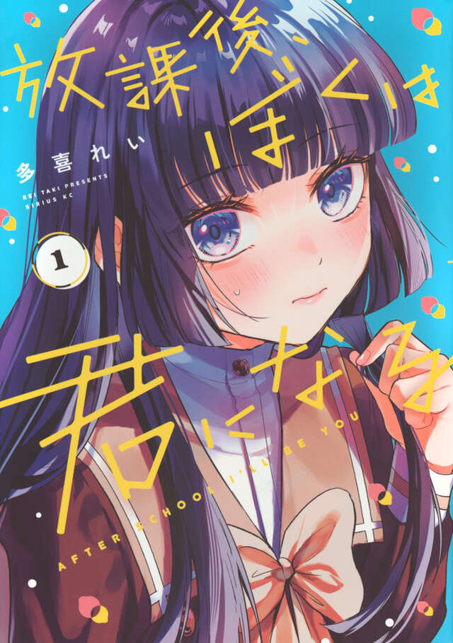 放課後、ぼくは君になる（１）