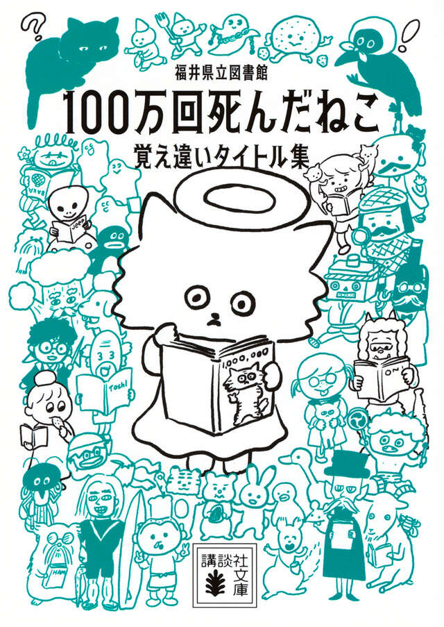 １００万回死んだねこ　覚え違いタイトル集