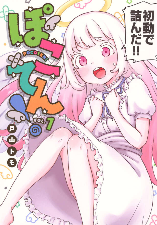 ぽこてん!(1)