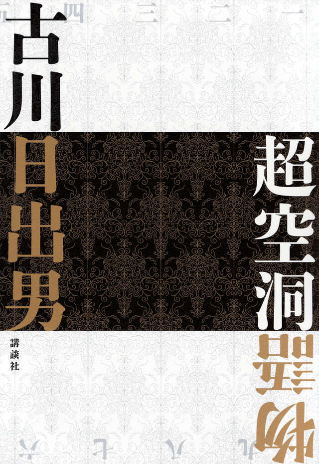 超空洞物語
