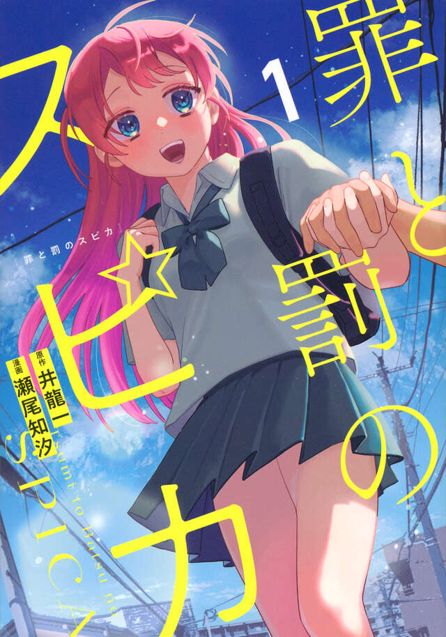 罪と罰のスピカ(1)