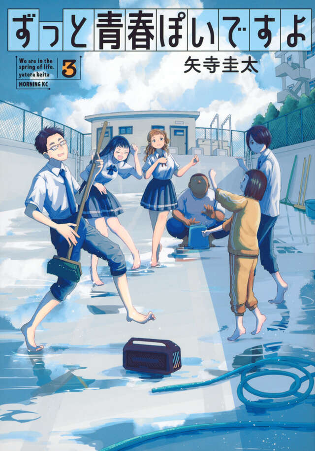 ずっと青春ぽいですよ（３）