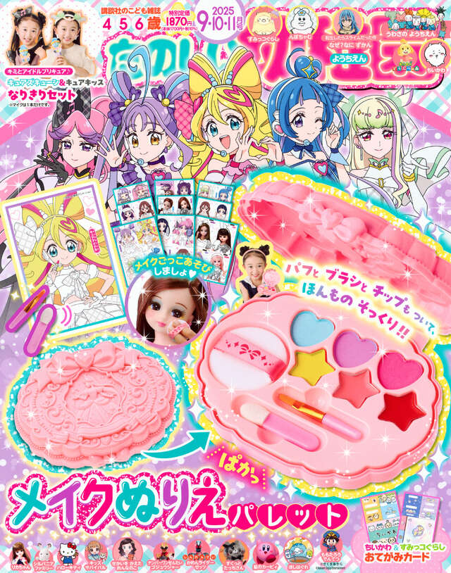 たのしい幼稚園　２０２５年　９・１０・１１月号