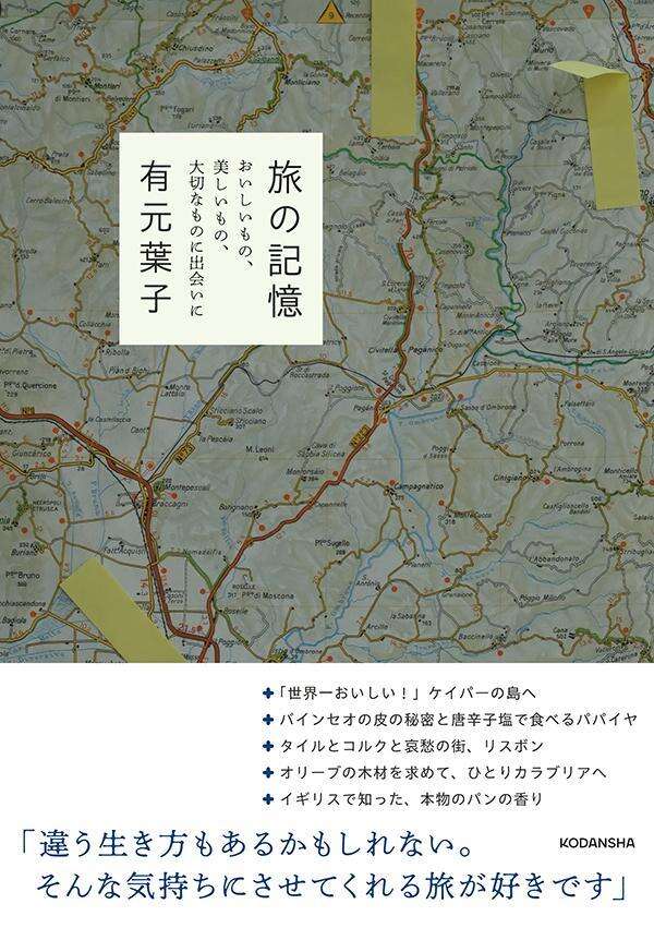 旅の記憶　おいしいもの、美しいもの、大切なものに出会いに