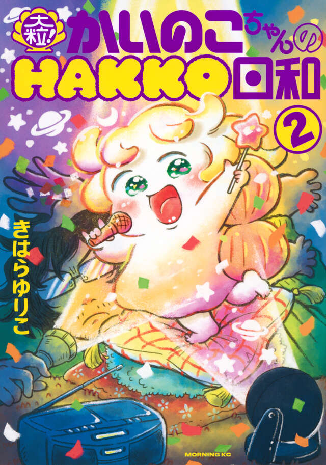 大粒! かいのこちゃんのHAKKO日和(2)