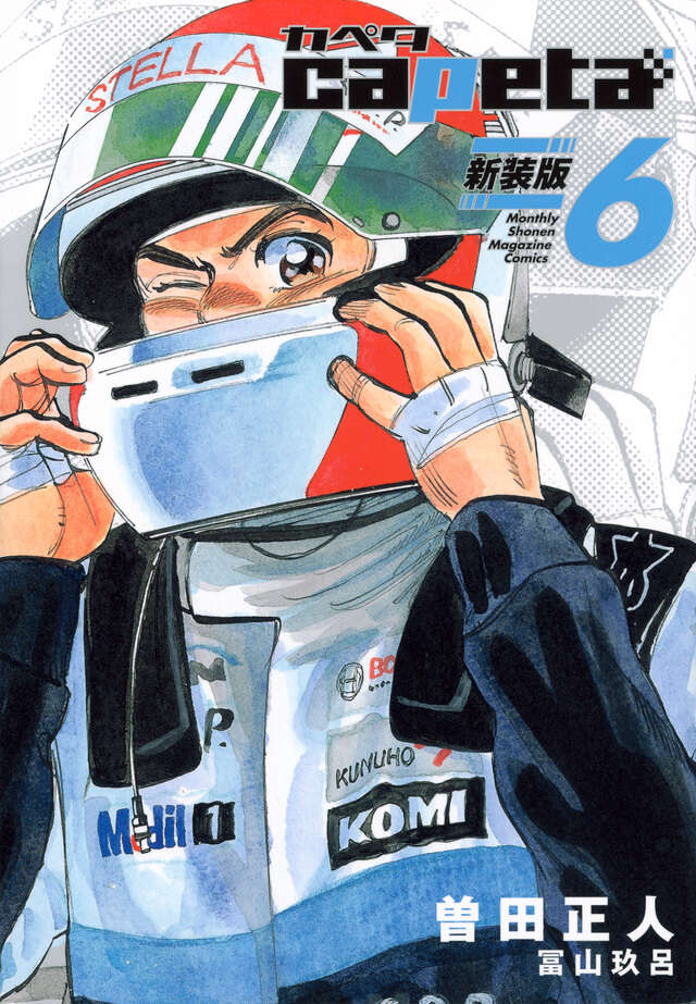 ｃａｐｅｔａ　新装版（６）
