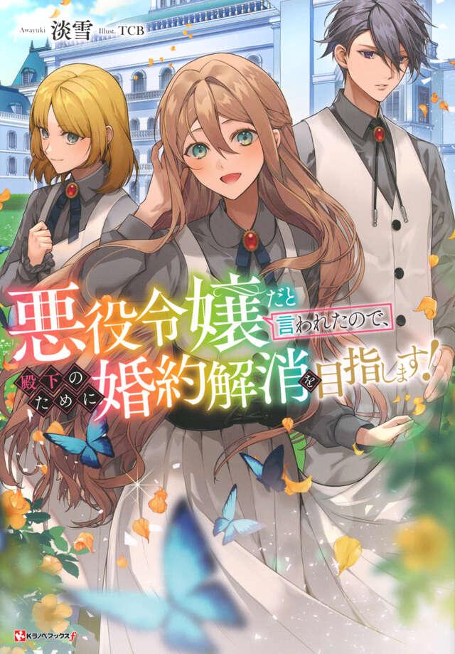 悪役令嬢だと言われたので、殿下のために婚約解消を目指します！