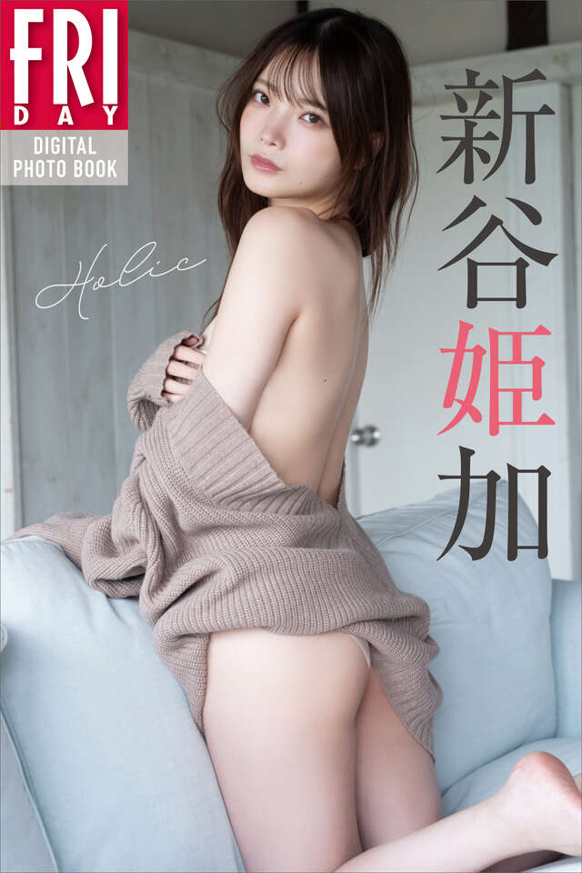 新谷姫加　Ｈｏｌｉｃ　ＦＲＩＤＡＹデジタル写真集
