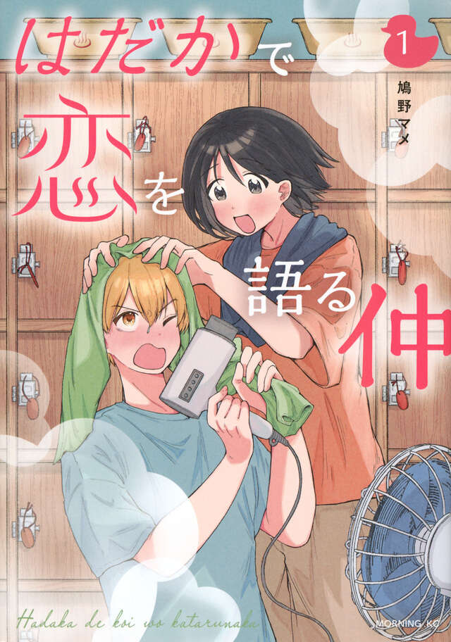 はだかで恋を語る仲（１）