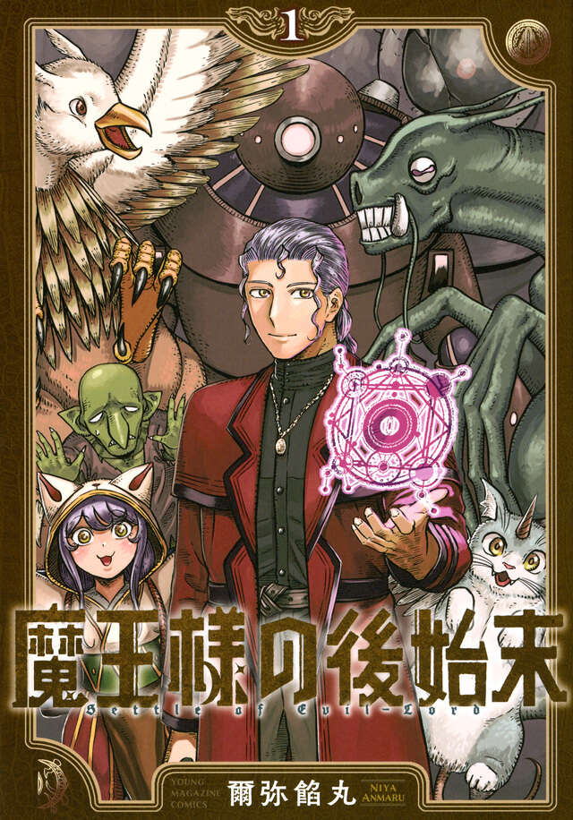 魔王様の後始末(1)