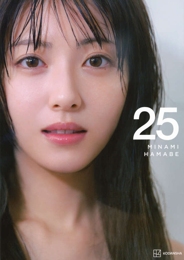 浜辺美波写真集　２５