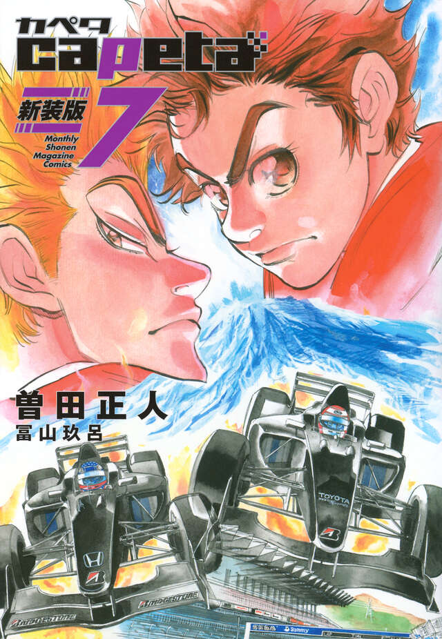 ｃａｐｅｔａ　新装版（７）