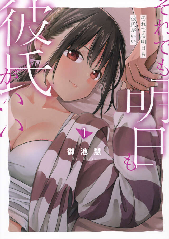 それでも明日も彼氏がいい（１）