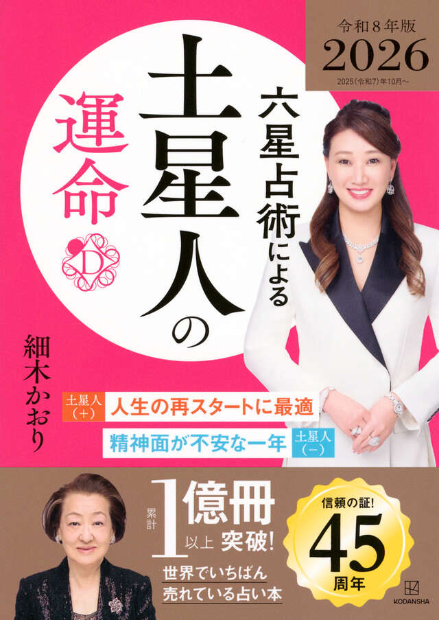 六星占術による土星人の運命〈２０２６（令和８）年版〉