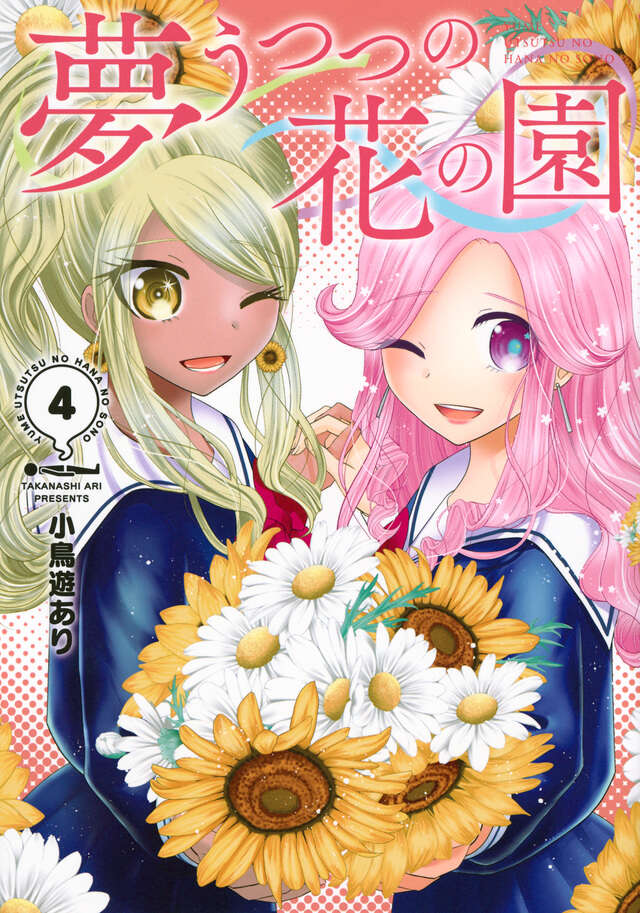夢うつつの花の園(4)