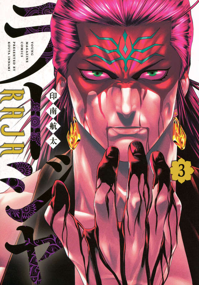 ラージャ（３）