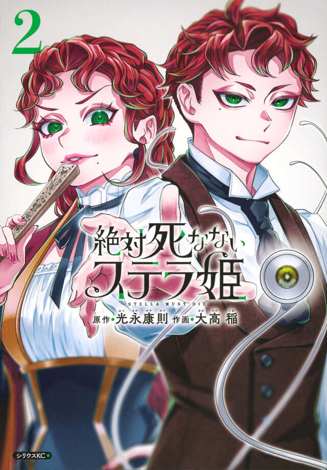 絶対死なないステラ姫（２）