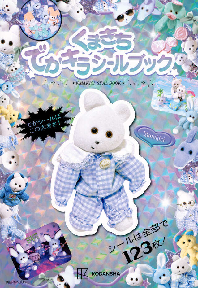 くまきち　でかキラシールブック