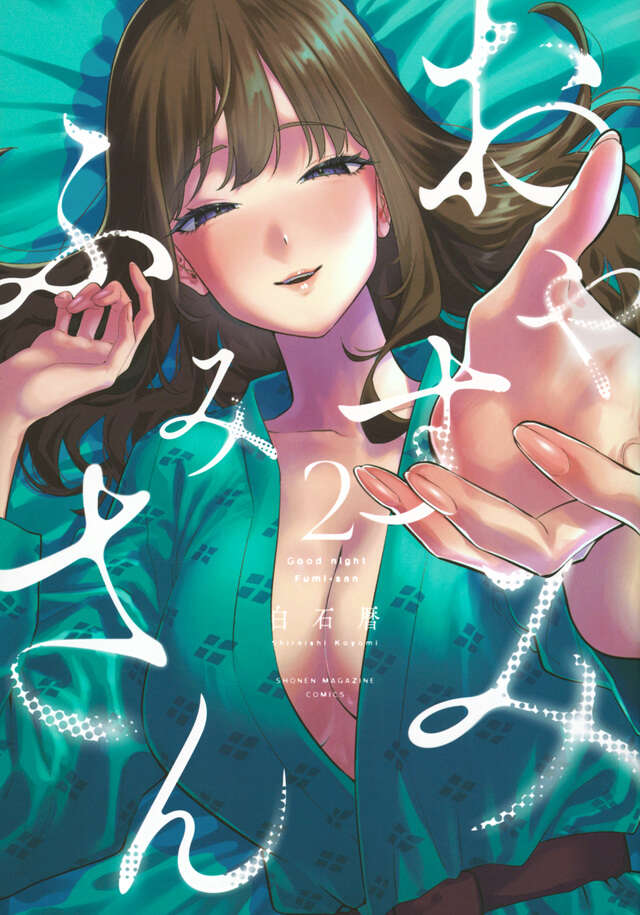 おやすみ　ふみさん（２）