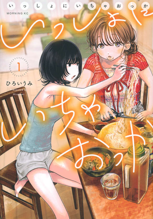 いっしょにいちゃおっか（１）