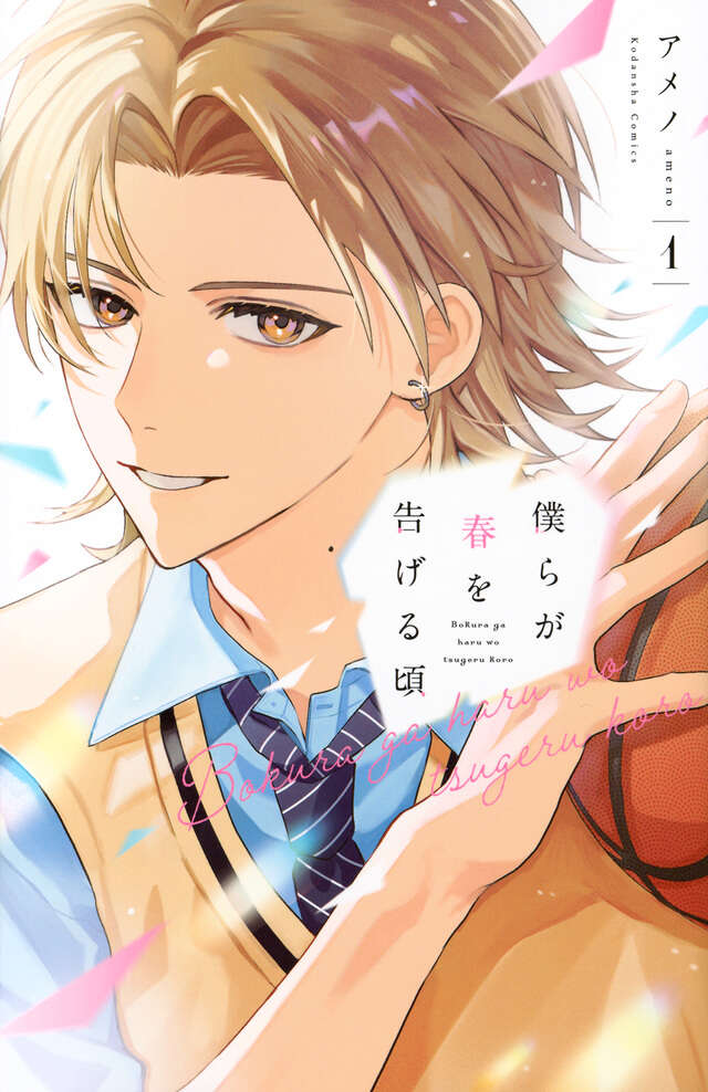 僕らが春を告げる頃(1)