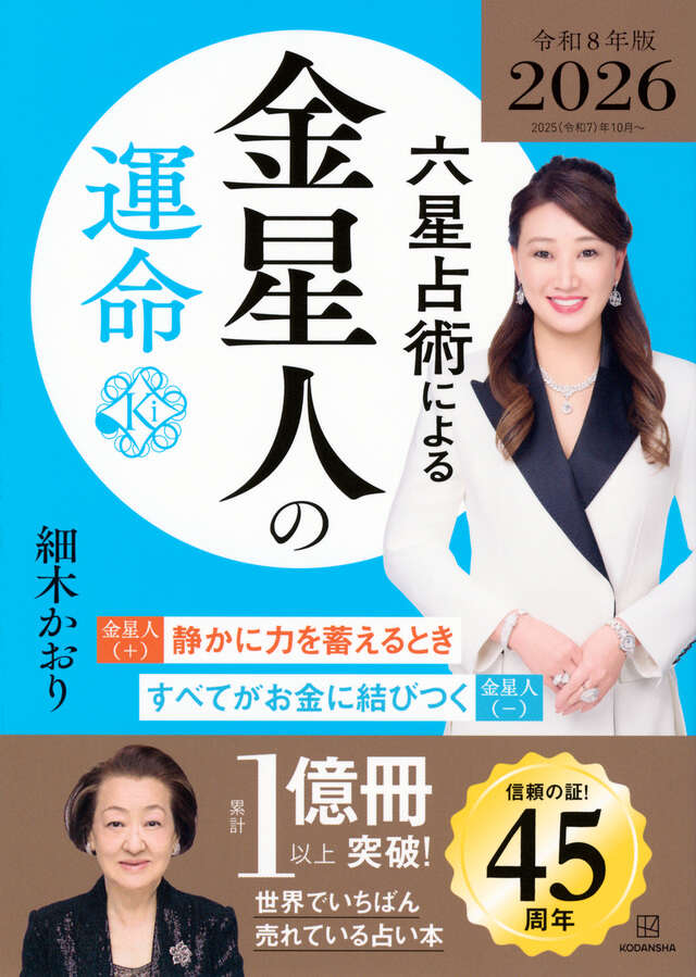 六星占術による金星人の運命〈２０２６（令和８）年版〉