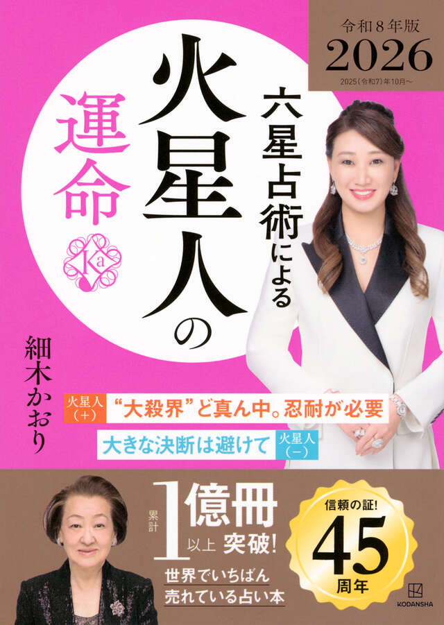 六星占術による火星人の運命〈２０２６（令和８）年版〉