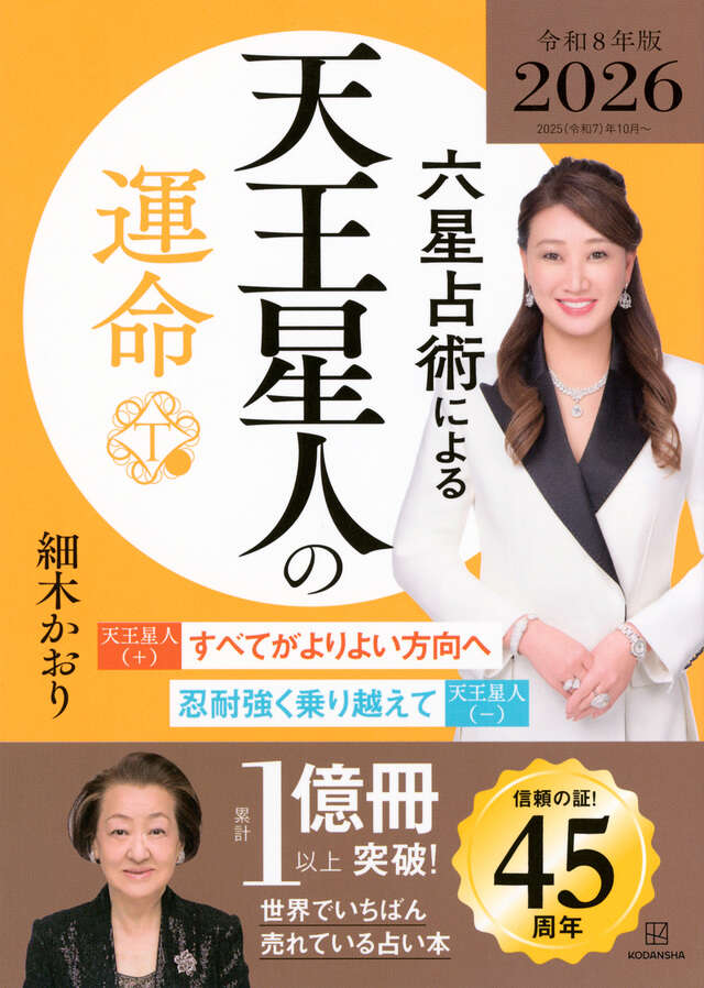六星占術による天王星人の運命〈２０２６（令和８）年版〉