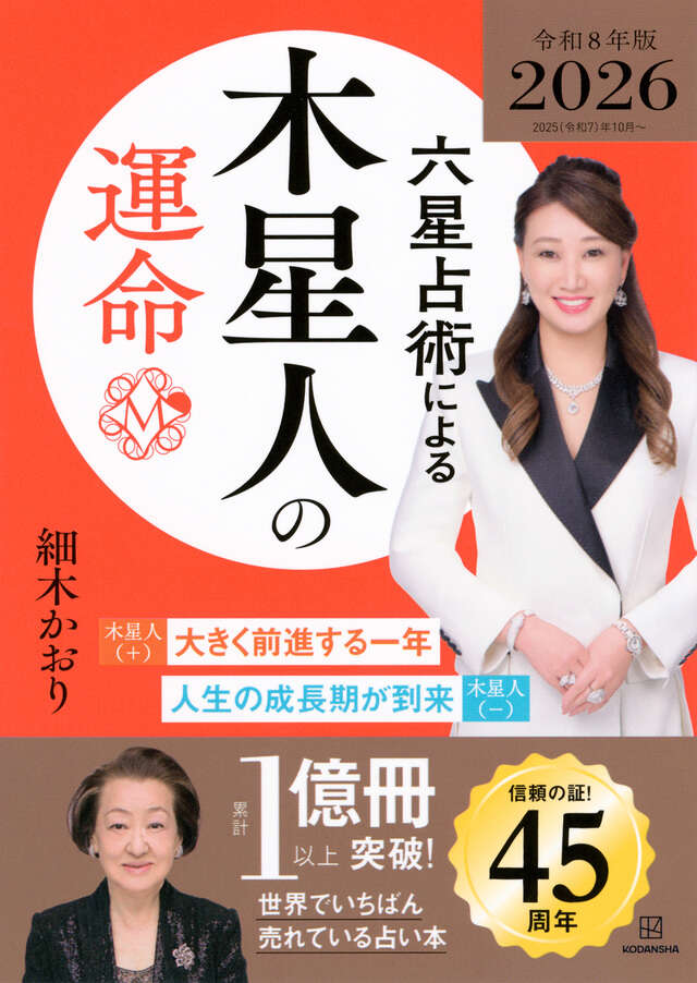 六星占術による木星人の運命〈2026(令和8)年版〉