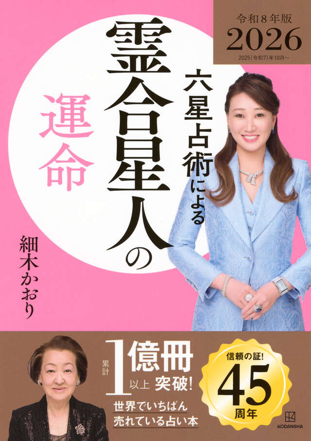 六星占術による霊合星人の運命〈２０２６（令和８）年版〉