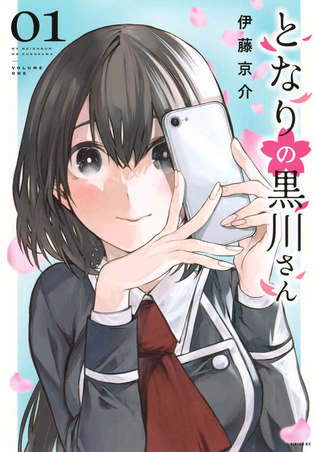 となりの黒川さん（１）