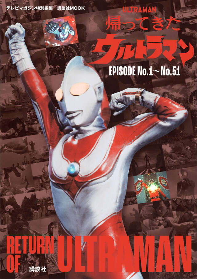 テレビマガジン特別編集　帰ってきたウルトラマン　ＥＰＩＳＯＤＥ　Ｎｏ．１～Ｎｏ．５１