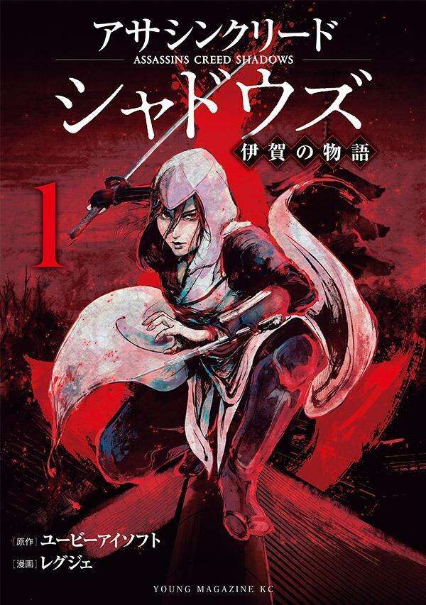 アサシンクリードシャドウズ 伊賀の物語(1)