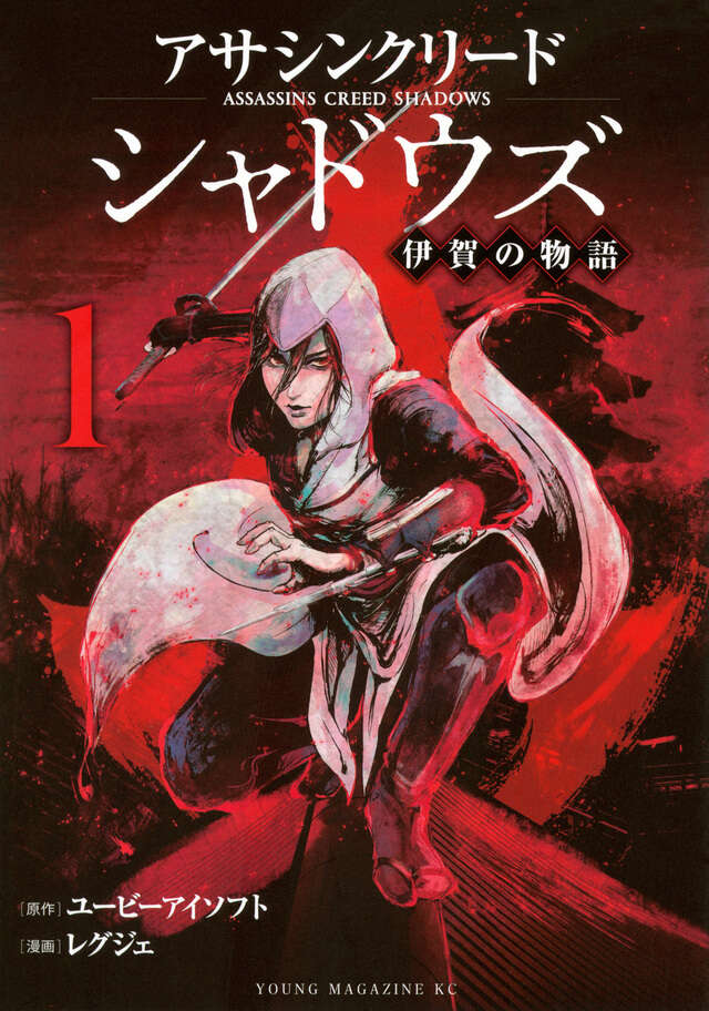 アサシンクリードシャドウズ　伊賀の物語（１）