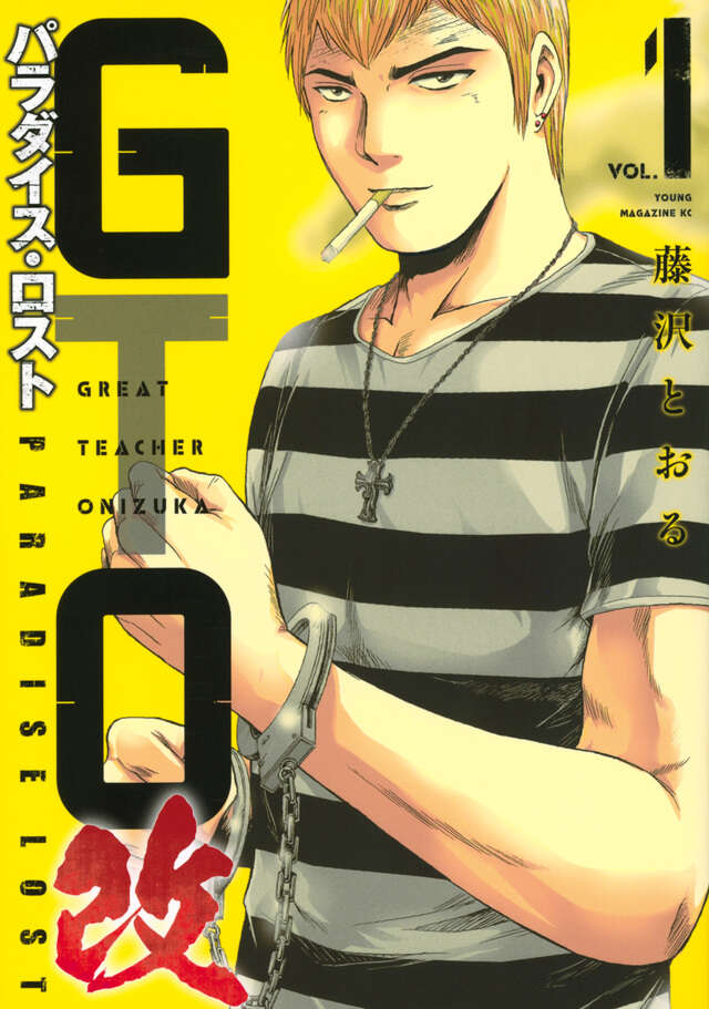 GTO パラダイス・ロスト 改(1)