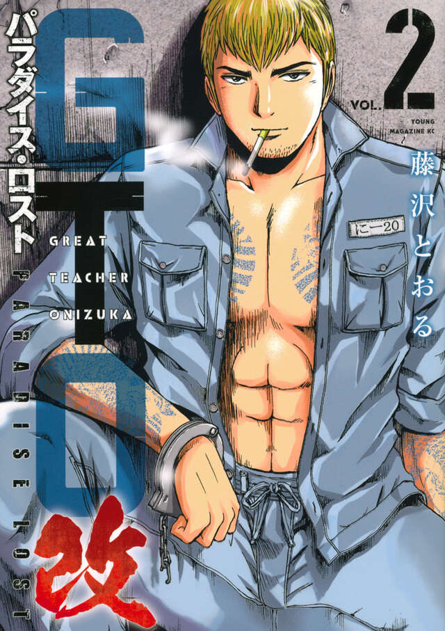 GTO パラダイス・ロスト（1）』（藤沢 とおる）｜講談社