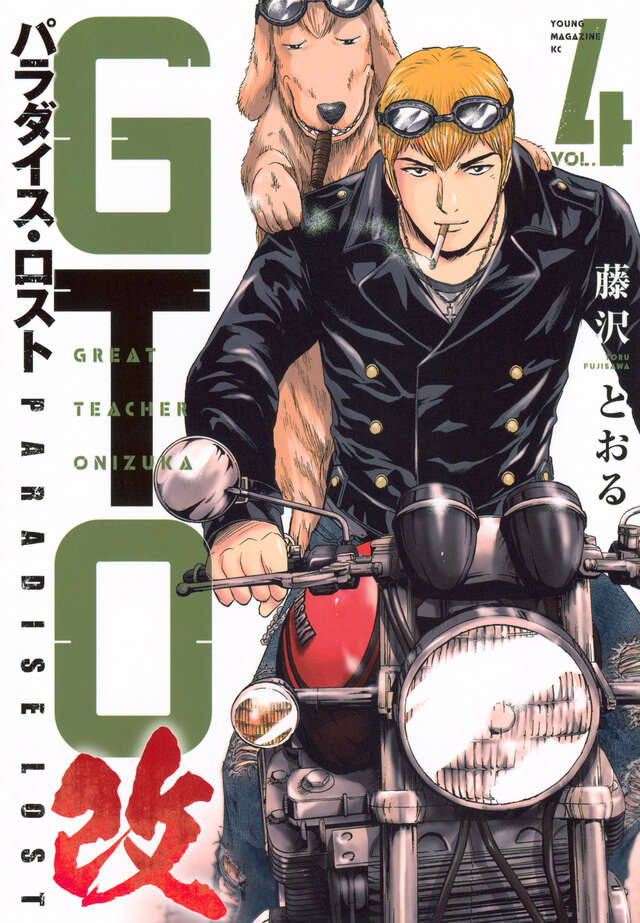 ＧＴＯ　パラダイス・ロスト　改（４）